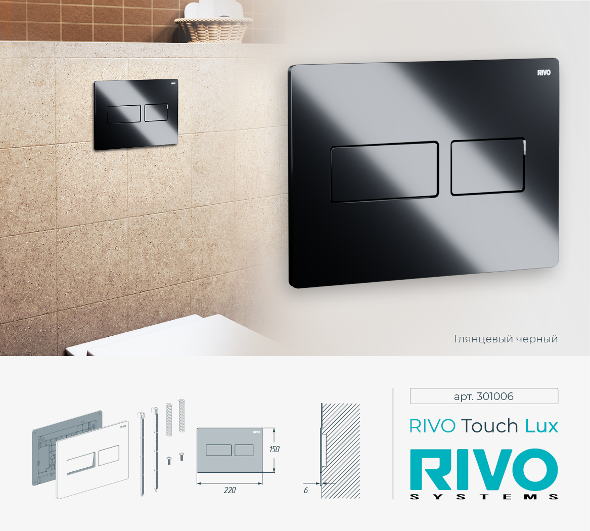 Клавиша RIVO Touch lux (черный)