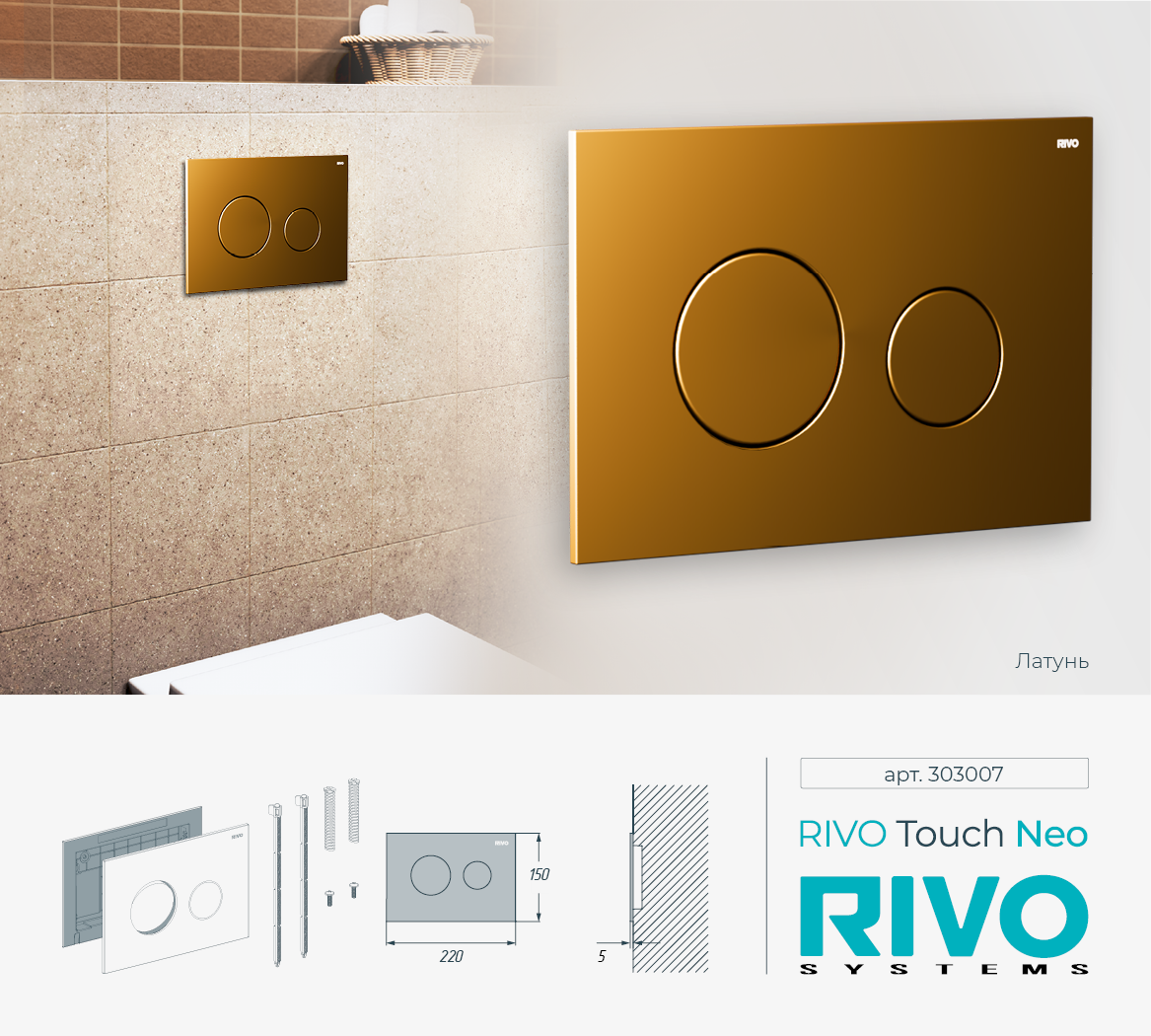 Клавиша RIVO Touch neo (латунь мат)