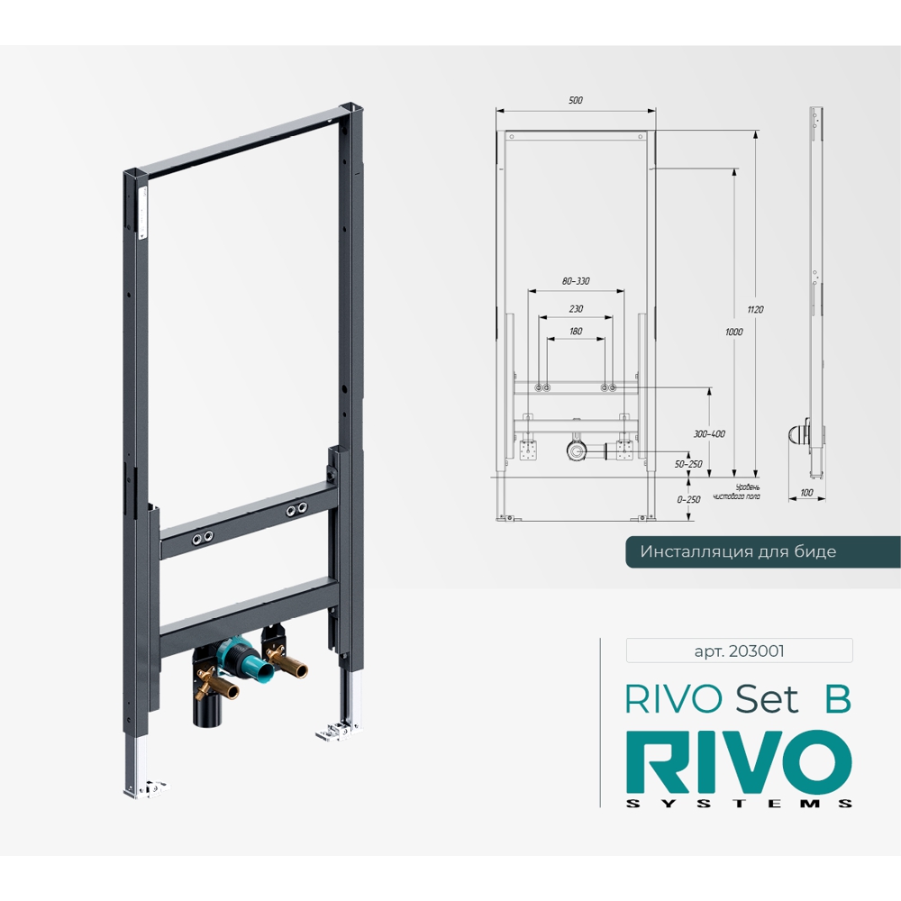 Инсталляция RIVO Set B для биде