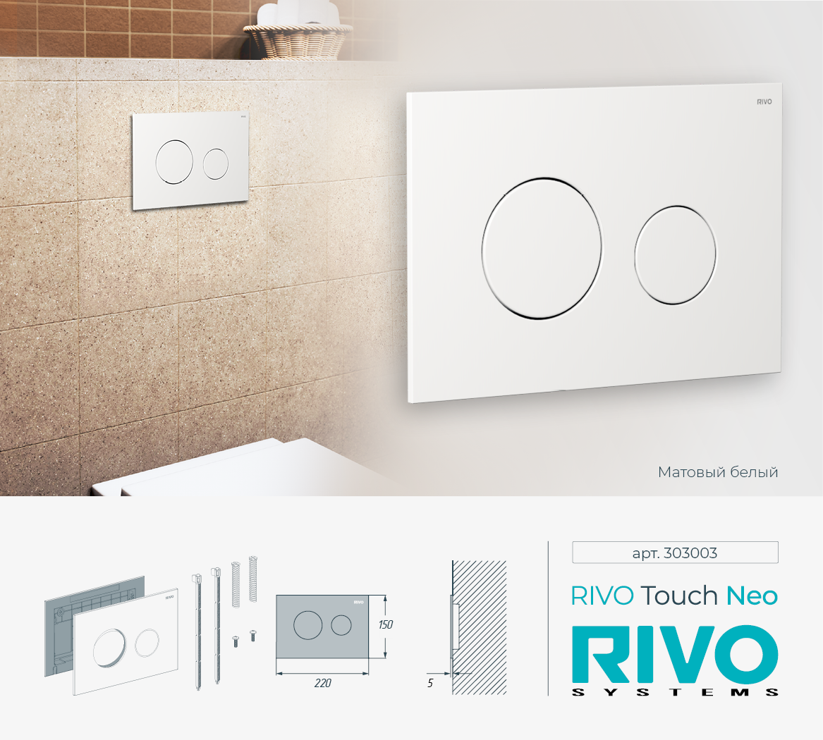 Клавиша RIVO Touch neo (белый мат)