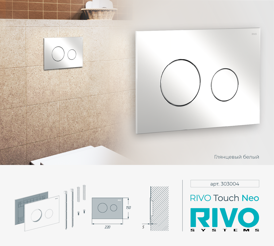 Клавиша RIVO Touch neo (белый)