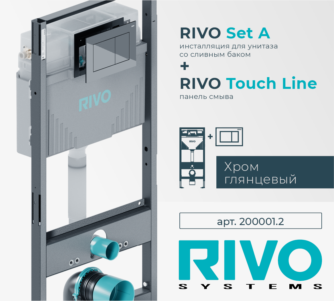 Инсталляция RIVO Set A для унитаза + Клавиша RIVO Touch Line (хром)