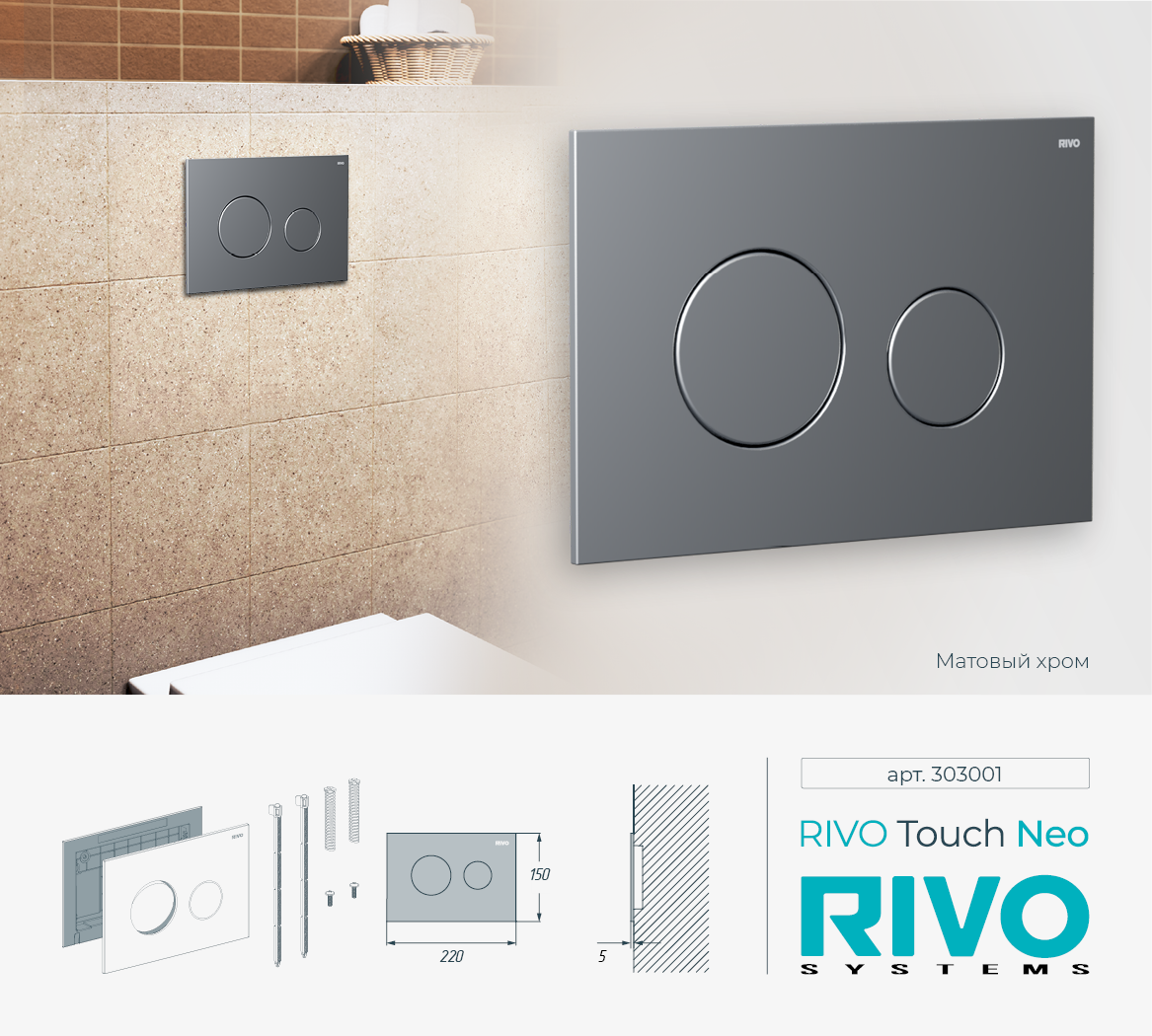 Клавиша RIVO Touch neo (хром мат)