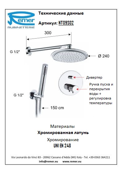 Remer Minimal Thermo Душевой термостатический гарнитур NT09S02