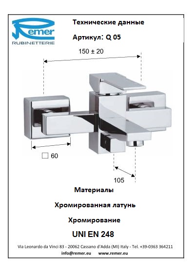 Remer Qubika Смеситель для ванны Q05