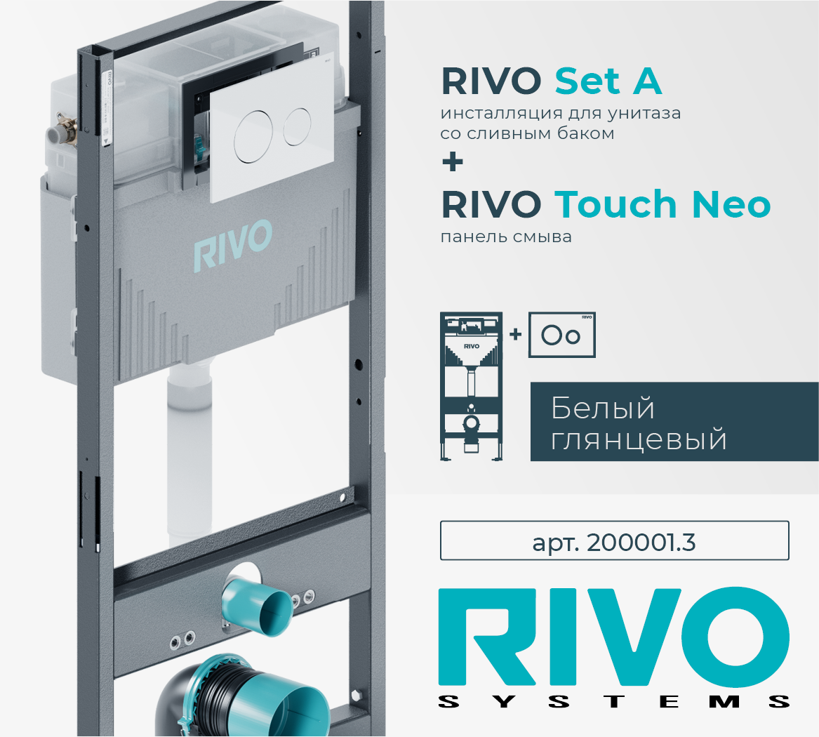 Инсталляция RIVO Set A для унитаза + Клавиша RIVO Touch Neo (белый)